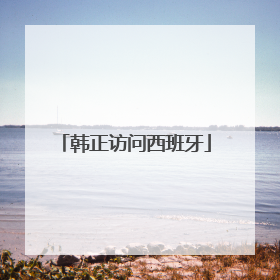 韩正访问西班牙