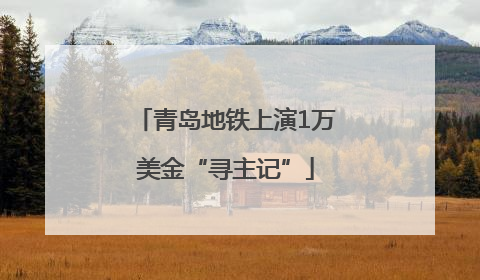 青岛地铁上演1万美金“寻主记”
