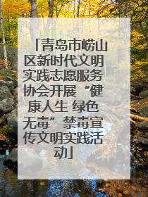 青岛市崂山区新时代文明实践志愿服务协会开展“健康人生 绿色无毒”禁毒宣传文明实践活动