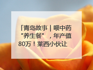 青岛故事｜喂中药“养生餐”，年产值80万！莱西小伙让“自家产”锦鲤“游”向全国