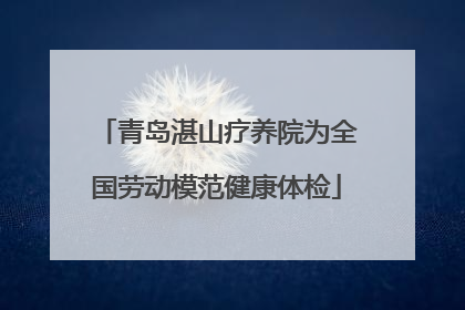 青岛湛山疗养院为全国劳动模范健康体检