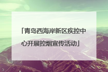 青岛西海岸新区疾控中心开展控烟宣传活动