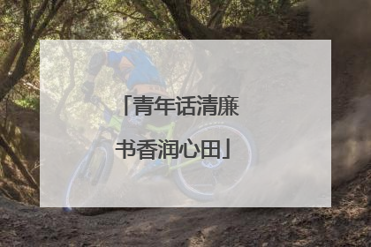青年话清廉 书香润心田