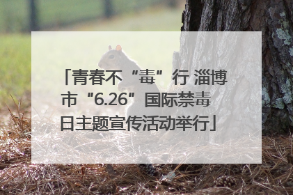 青春不“毒”行 淄博市“6.26”国际禁毒日主题宣传活动举行