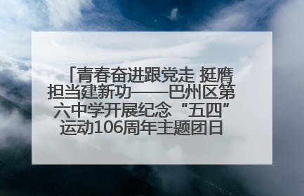 青春奋进跟党走 挺膺担当建新功——巴州区第六中学开展纪念“五四”运动106周年主题团日活动暨新团员入团仪式