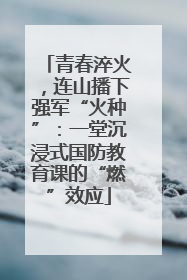 青春淬火，连山播下强军“火种”：一堂沉浸式国防教育课的“燃”效应