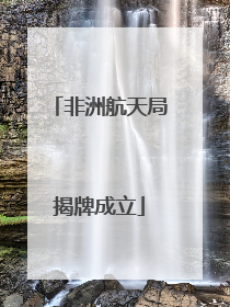 非洲航天局揭牌成立