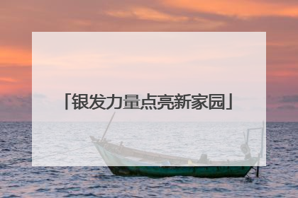 银发力量点亮新家园
