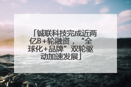 铖联科技完成近两亿B+轮融资，“全球化+品牌”双轮驱动加速发展