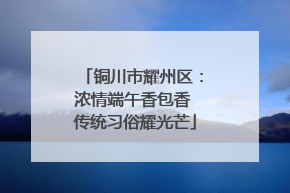 铜川市耀州区：浓情端午香包香 传统习俗耀光芒