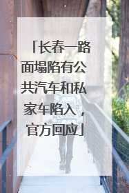长春一路面塌陷有公共汽车和私家车陷入，官方回应