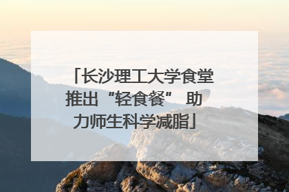 长沙理工大学食堂推出“轻食餐” 助力师生科学减脂