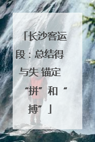 长沙客运段：总结得与失 锚定“拼”和“搏”