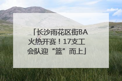 长沙雨花区街BA火热开赛！17支工会队迎“篮”而上