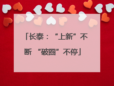 长泰：“上新”不断 “破圈”不停