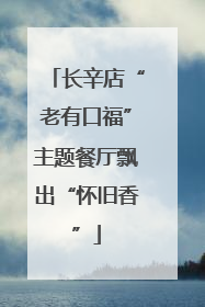 长辛店“老有口福”主题餐厅飘出“怀旧香”