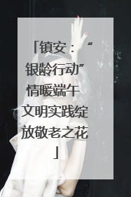 镇安：“银龄行动”情暖端午 文明实践绽放敬老之花