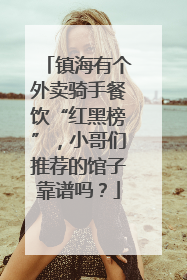 镇海有个外卖骑手餐饮“红黑榜”，小哥们推荐的馆子靠谱吗？