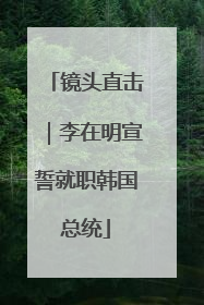 镜头直击｜李在明宣誓就职韩国总统