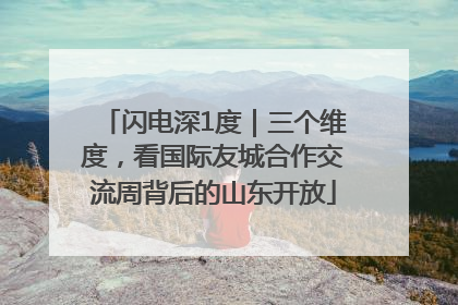 闪电深1度｜三个维度，看国际友城合作交流周背后的山东开放