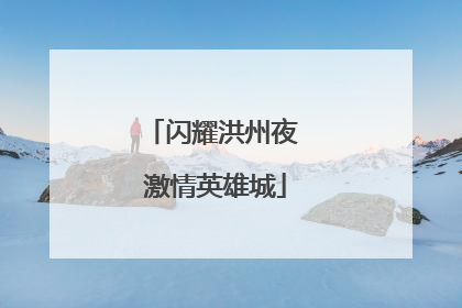 闪耀洪州夜 激情英雄城