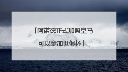 阿诺德正式加盟皇马 可以参加世俱杯