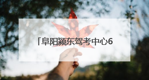 阜阳颍东驾考中心6月30日投入使用