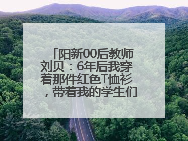 阳新00后教师刘贝：6年后我穿着那件红色T恤衫，带着我的学生们走进考场