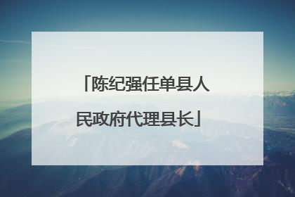 陈纪强任单县人民政府代理县长