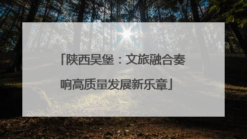 陕西吴堡：文旅融合奏响高质量发展新乐章