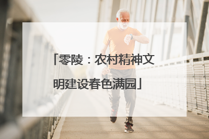 零陵：农村精神文明建设春色满园