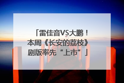 雷佳音VS大鹏！本周《长安的荔枝》剧版率先“上市”