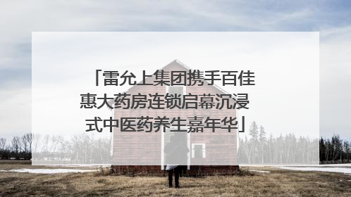 雷允上集团携手百佳惠大药房连锁启幕沉浸式中医药养生嘉年华