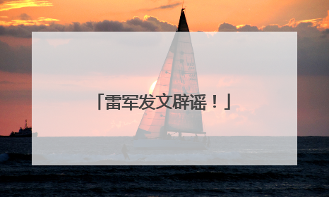 雷军发文辟谣！