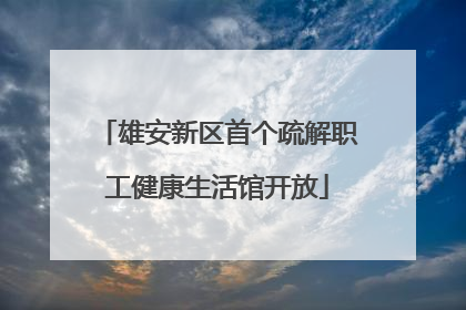 雄安新区首个疏解职工健康生活馆开放