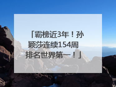 霸榜近3年！孙颖莎连续154周排名世界第一！