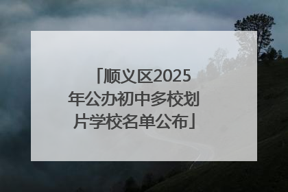 顺义区2025年公办初中多校划片学校名单公布