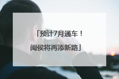 预计7月通车！闽侯将再添新路