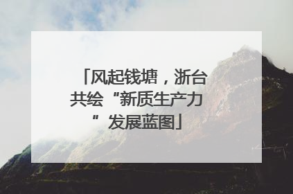 风起钱塘，浙台共绘“新质生产力”发展蓝图