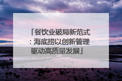餐饮业破局新范式：海底捞以创新管理驱动高质量发展