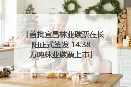 首批宜昌林业碳票在长阳正式签发 14.38万吨林业碳票上市