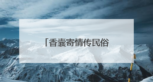 香囊寄情传民俗，产镇融合促发展｜大兴北臧村镇举办端午主题活动