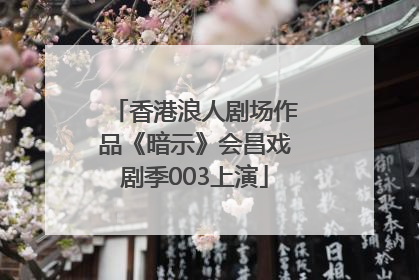 香港浪人剧场作品《暗示》会昌戏剧季003上演