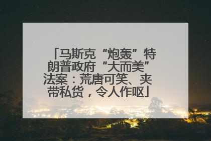 马斯克“炮轰”特朗普政府“大而美”法案：荒唐可笑、夹带私货，令人作呕