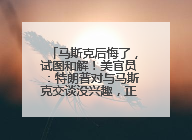 马斯克后悔了，试图和解！美官员：特朗普对与马斯克交谈没兴趣，正考虑出手此前买的红色特斯拉！特斯拉股价巨震