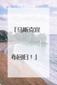 马斯克宣布回归！