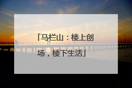 马栏山：楼上创场，楼下生活