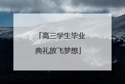 高三学生毕业典礼放飞梦想
