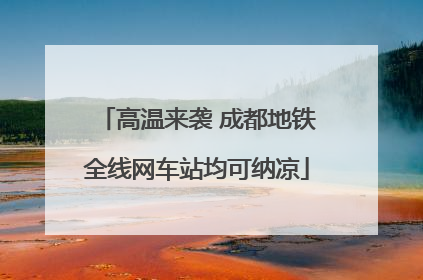 高温来袭 成都地铁全线网车站均可纳凉