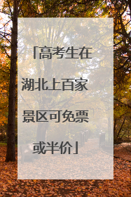 高考生在湖北上百家景区可免票或半价